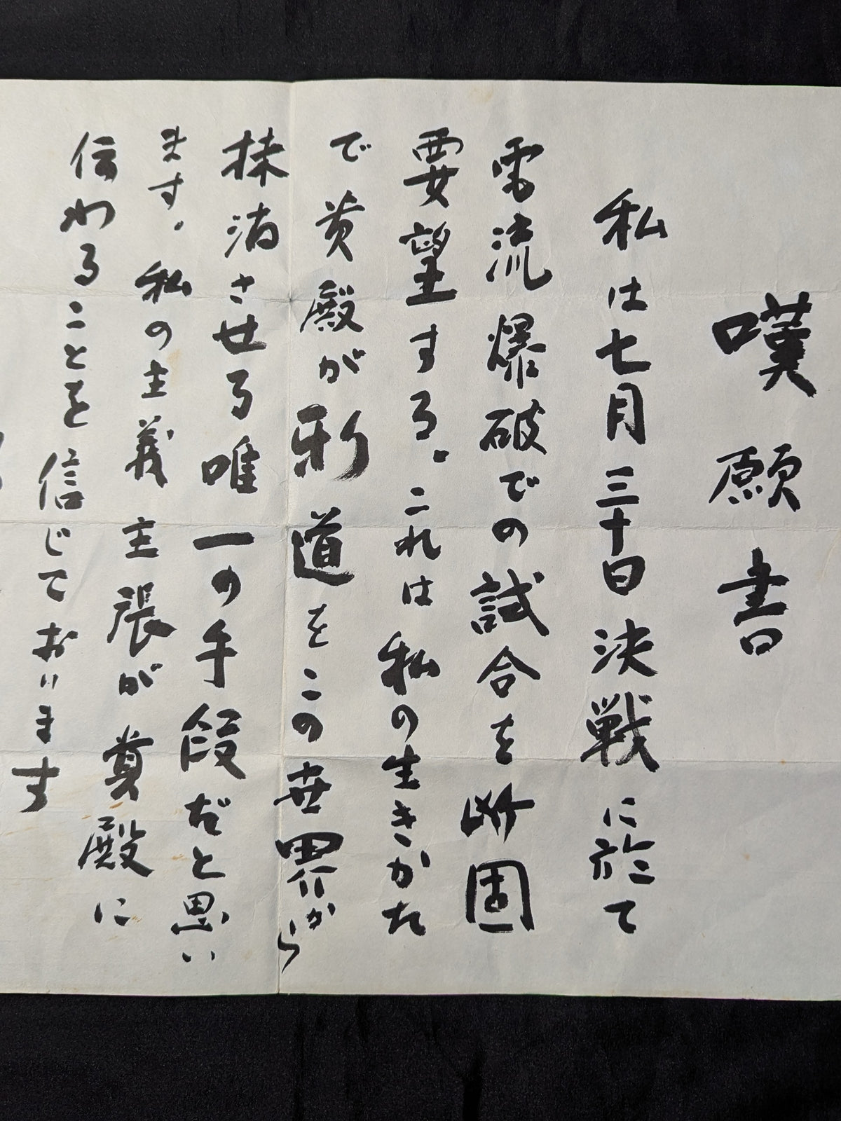 ★またぐなよ!★ 大仁田厚 ”電流爆破”直訴の嘆願書