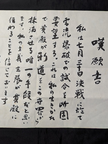 ★またぐなよ!★ 大仁田厚 ”電流爆破”直訴の嘆願書