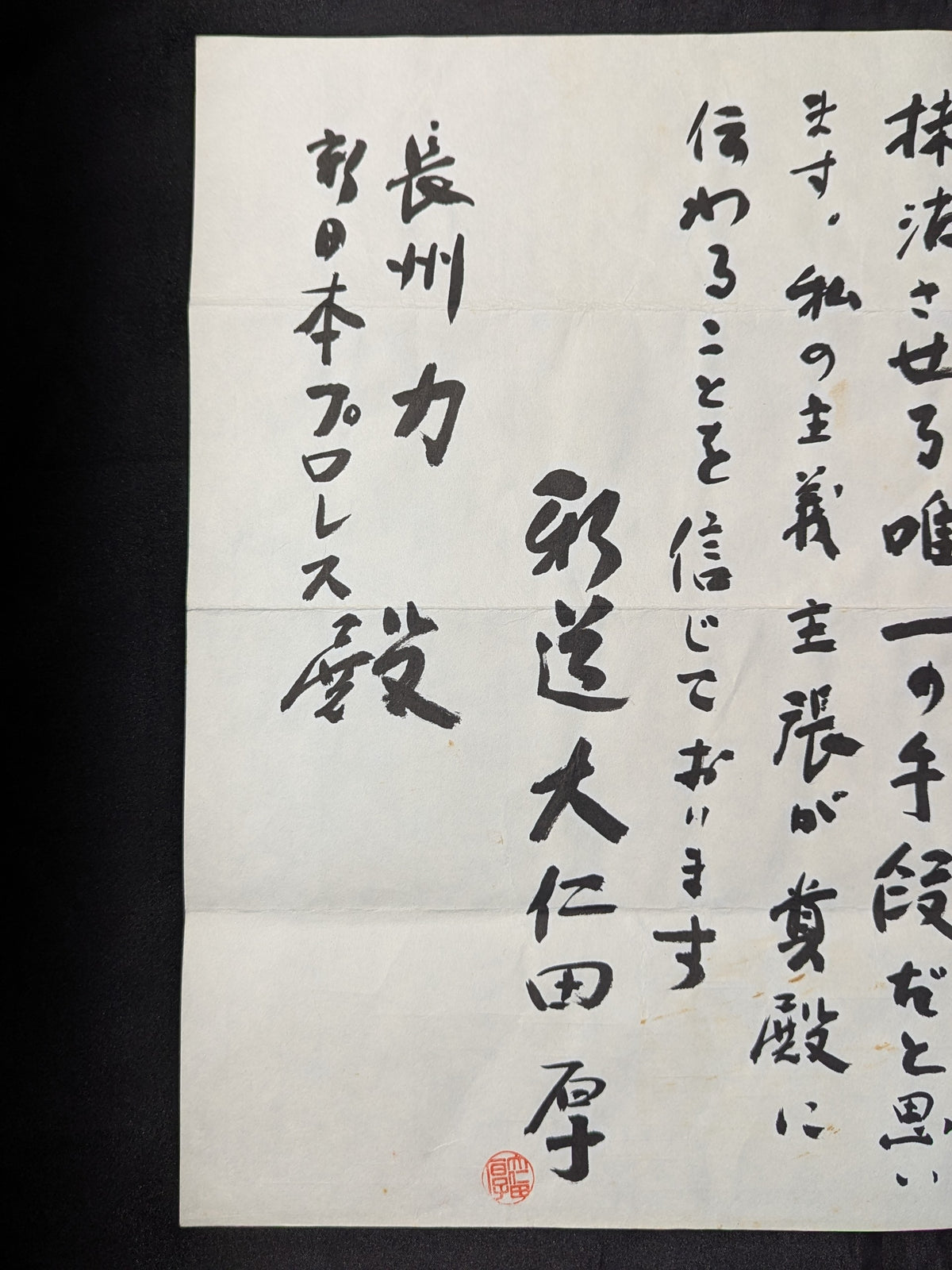 ★またぐなよ!★ 大仁田厚 ”電流爆破”直訴の嘆願書