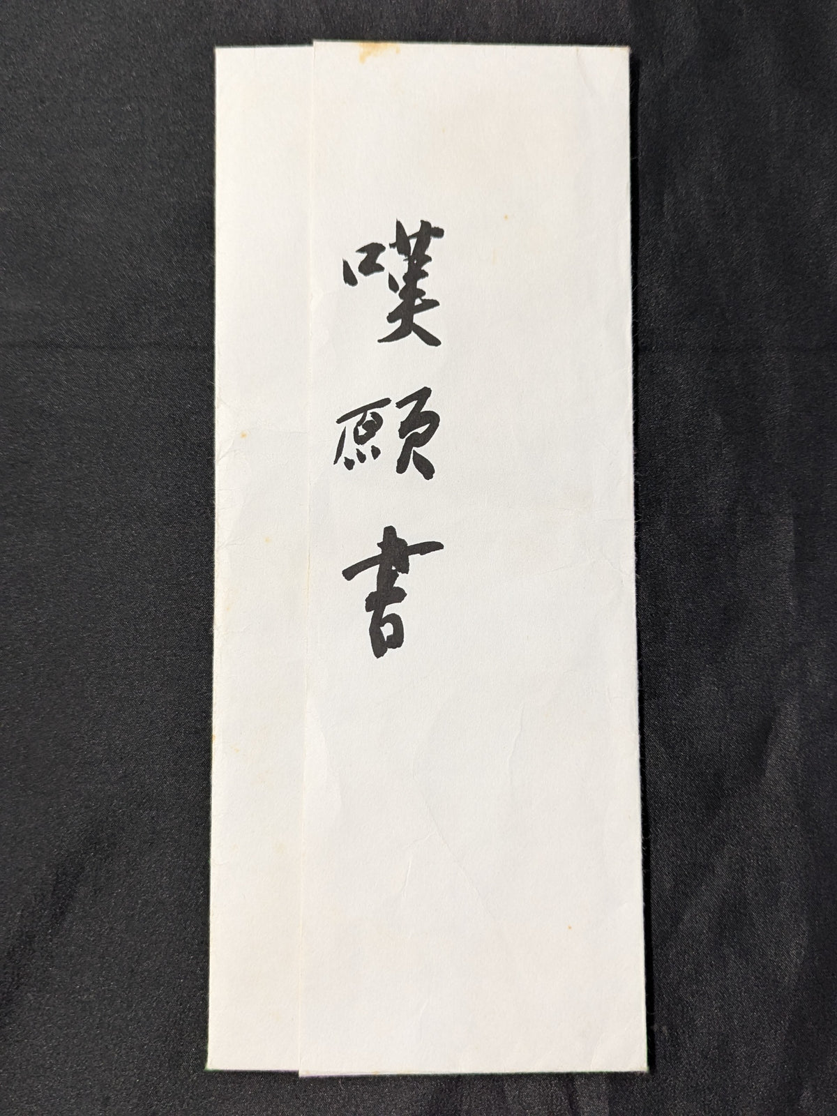 ★またぐなよ!★ 大仁田厚 ”電流爆破”直訴の嘆願書