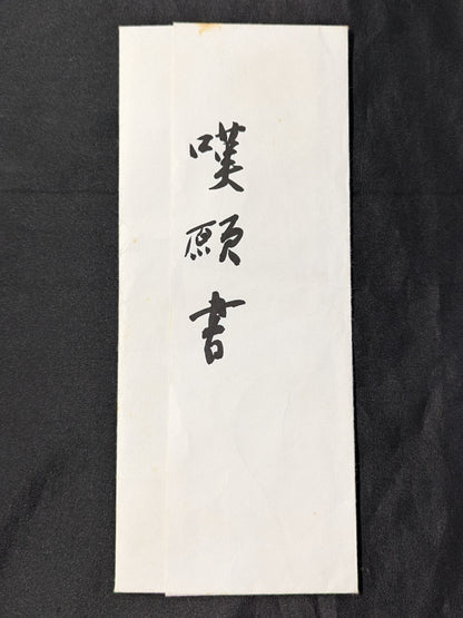 ★またぐなよ!★ 大仁田厚 ”電流爆破”直訴の嘆願書