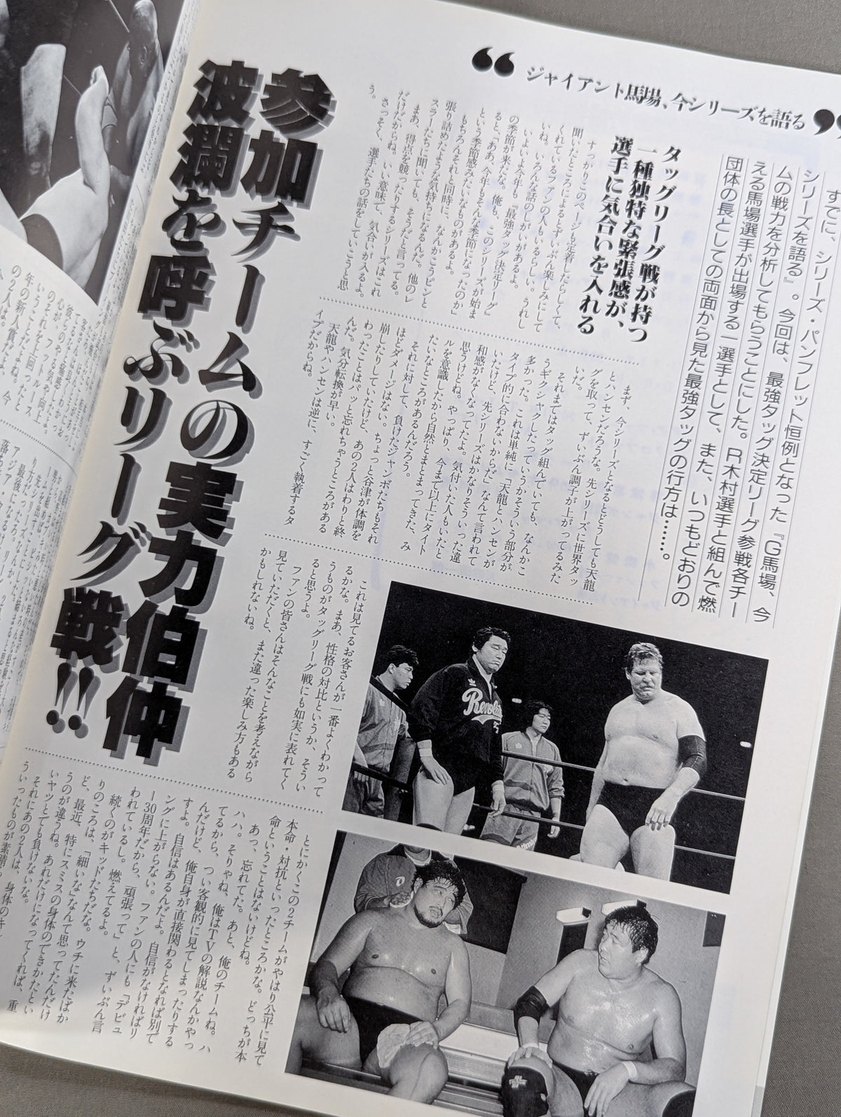 89世界最強タッグ決定リーグ戦