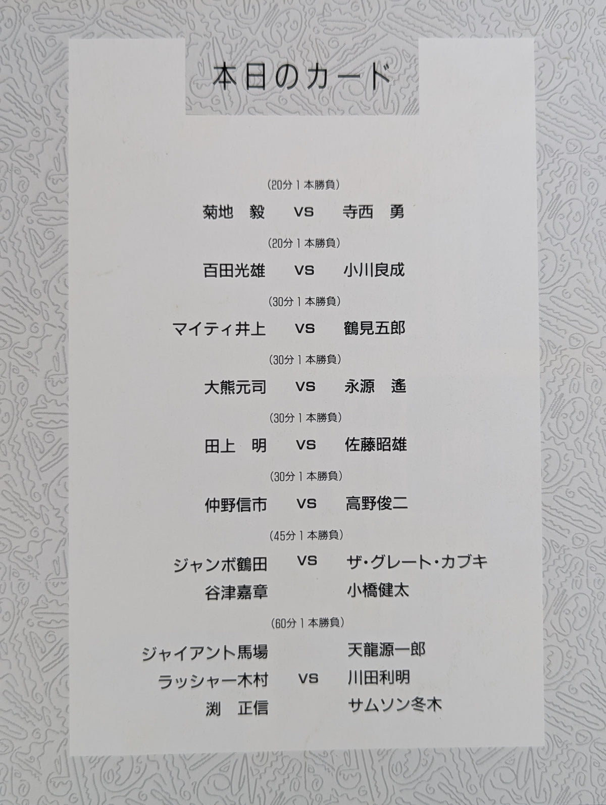 89ワンナイト・スペシャルin後楽園 【G馬場デビュー30周年記念】