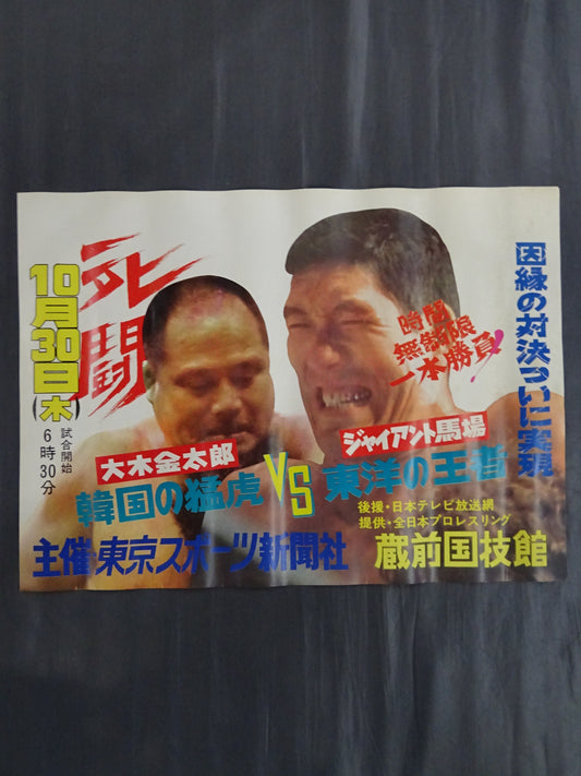 ★ The fierce battle and grudge finally happened ★: Giant Baba vs. Kintaro Oki