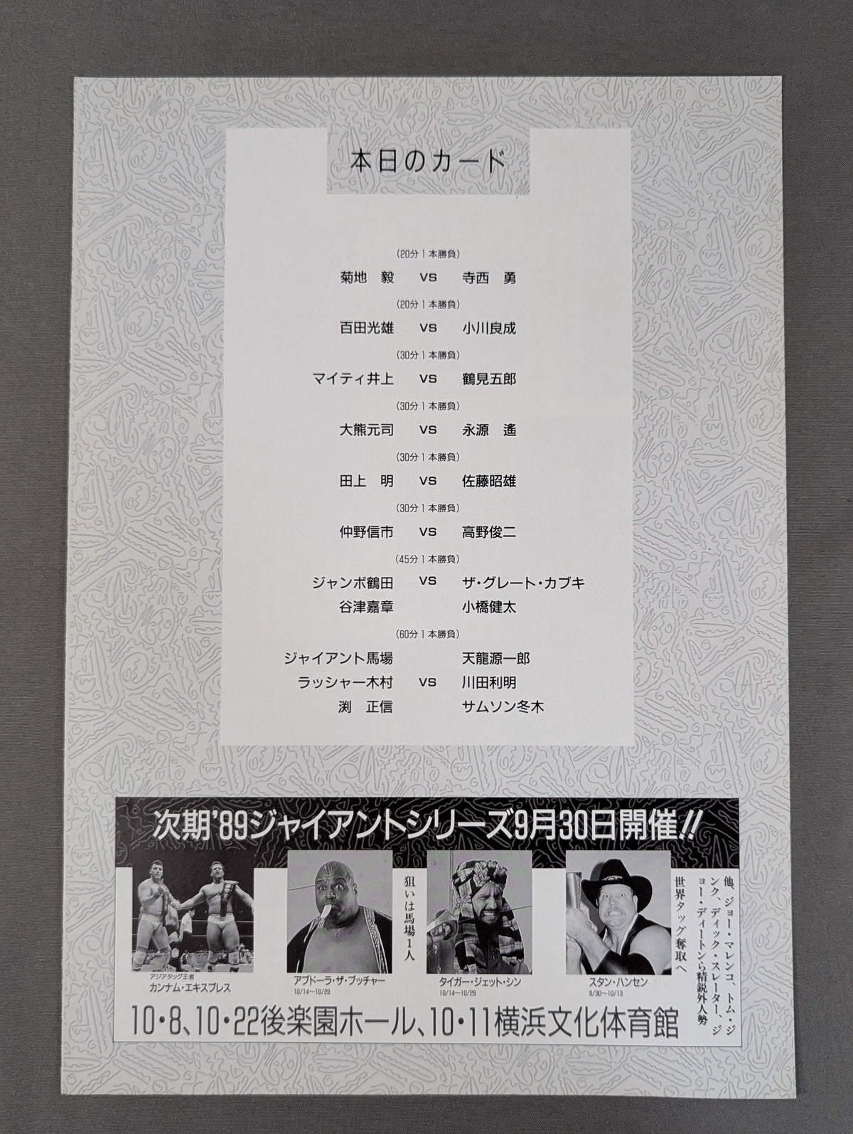 89ワンナイト・スペシャルin後楽園 【G馬場デビュー30周年記念】