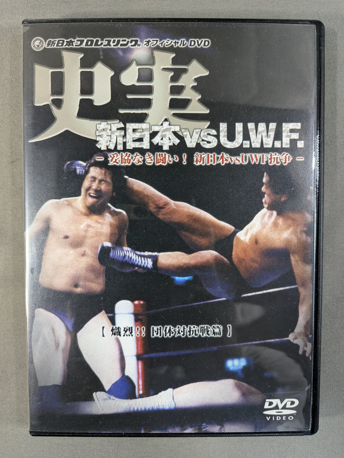 Historical facts New Japan Pro Wrestling vs. U.W.F. ~ Uncompromising struggle! New Japan Pro Wrestling vsUWF Struggle~