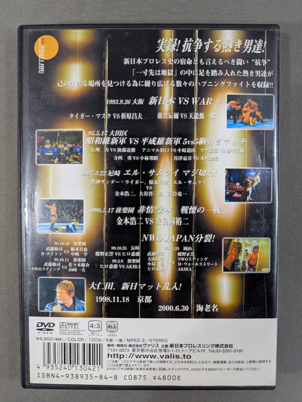 新日事件簿2 闘魂VスペシャルDVD Vol.15