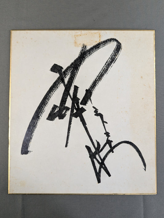 Antonio Inoki  (No fighting spirit, print)