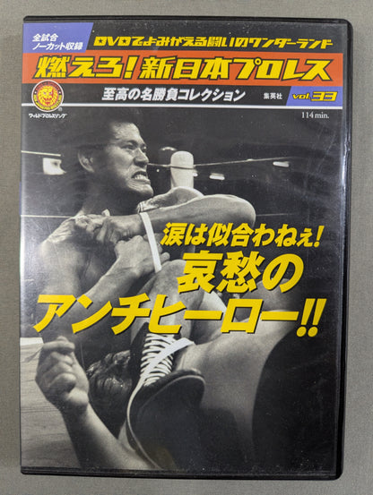Burn! New Japan Pro Wrestling  vol.33
