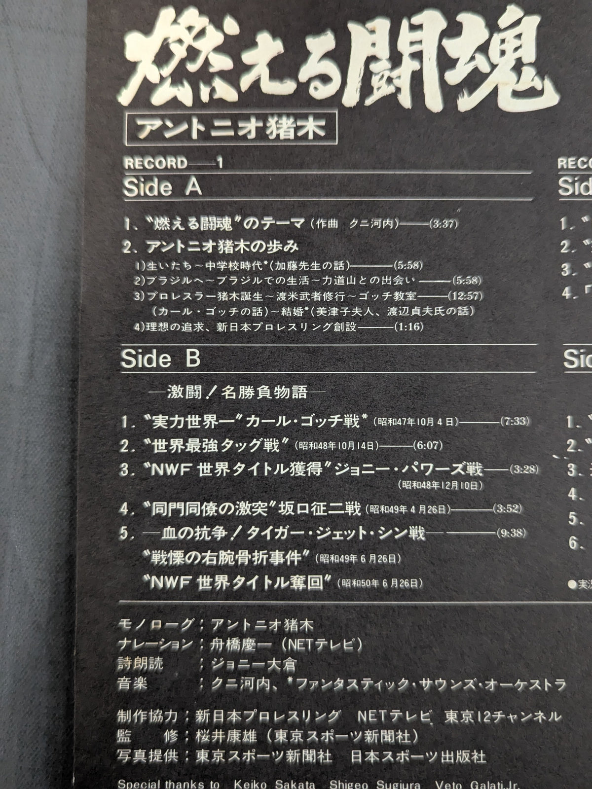 燃える闘魂 アントニオ猪木