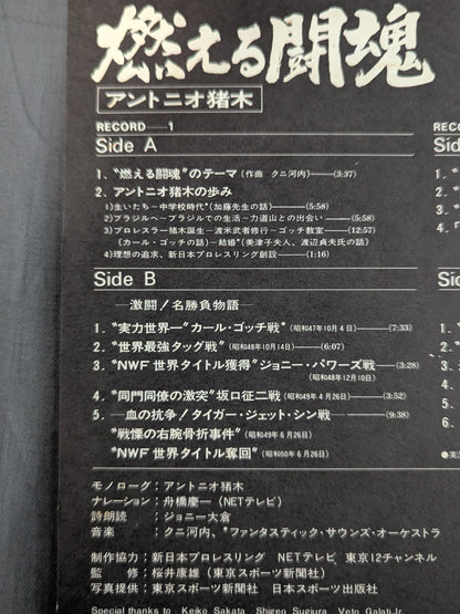 燃える闘魂 アントニオ猪木