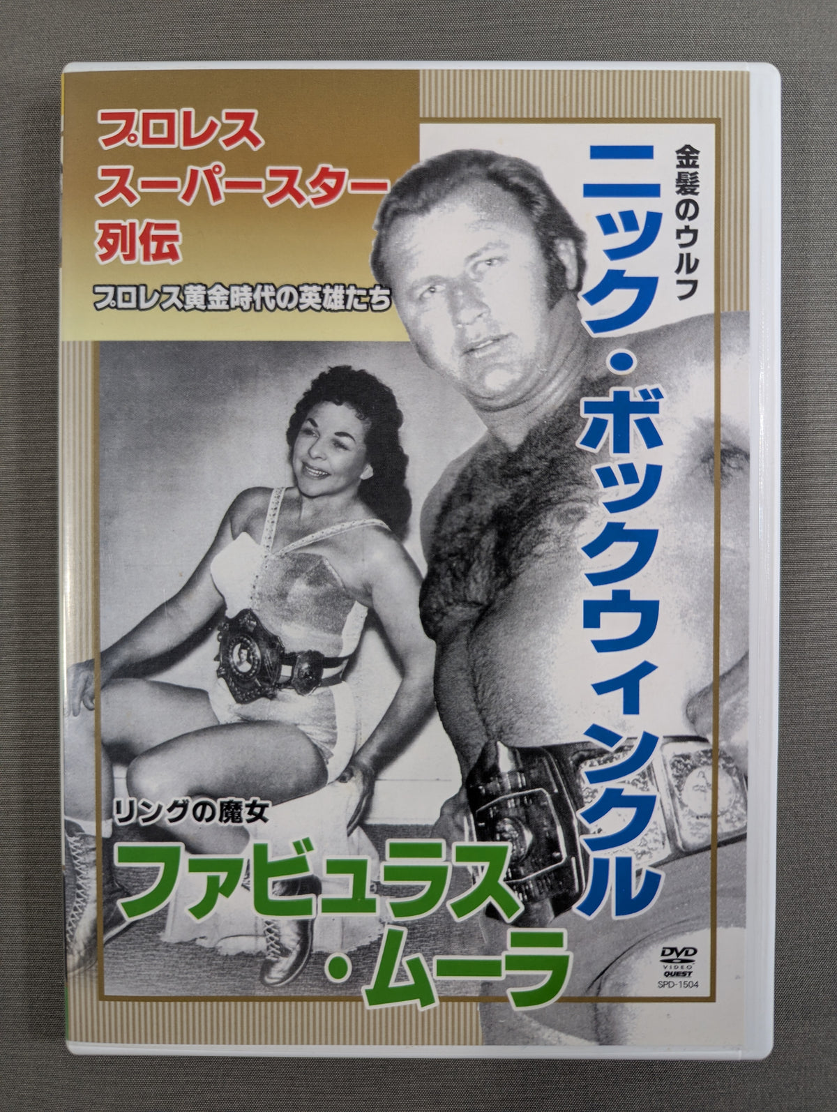 Pro Wrestling Superstar Chronicles ★ Nick Bockwinkel & Fabulous Moolah ★
