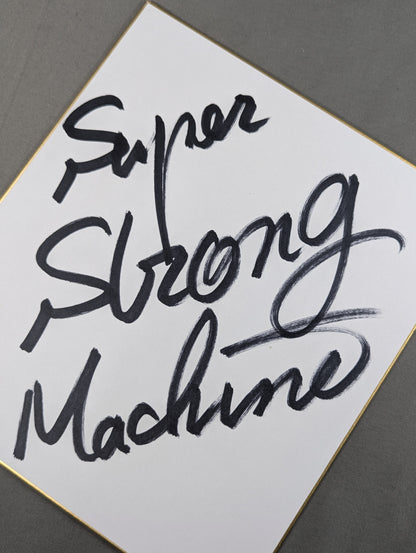スーパー・ストロング・マシン