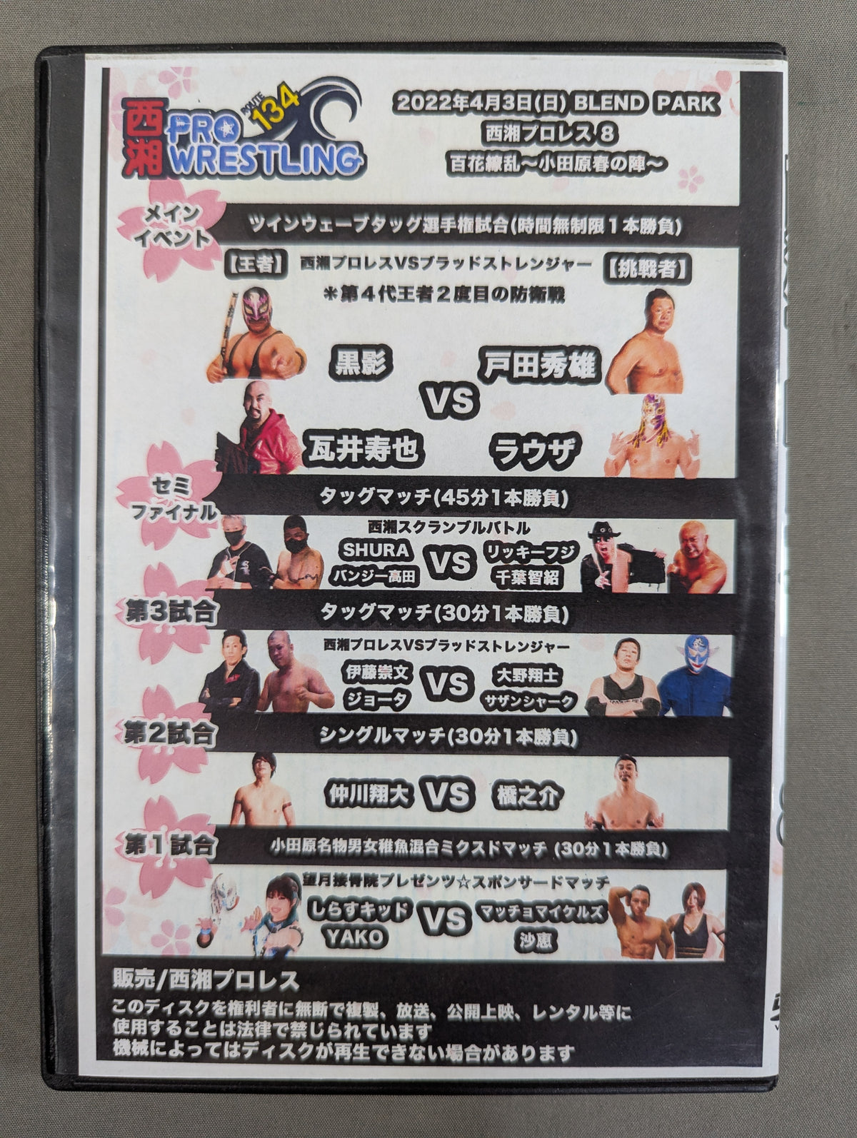 西湘プロレス8 ★百花繚乱 ～小田原春の陣～★