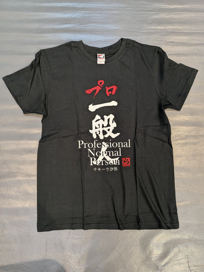 テキーラ沙弥「プロ一般人」Tシャツ