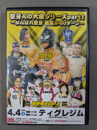道頓堀プロレス 空牙AIDシリーズ1 ★がんばれ空牙 病気からUターン★