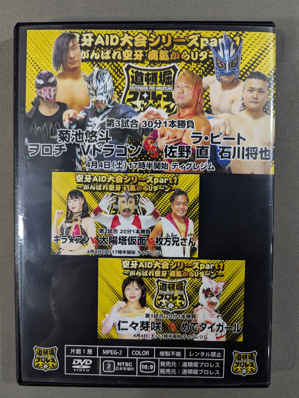 道頓堀プロレス 空牙AIDシリーズ1 ★がんばれ空牙 病気からUターン★