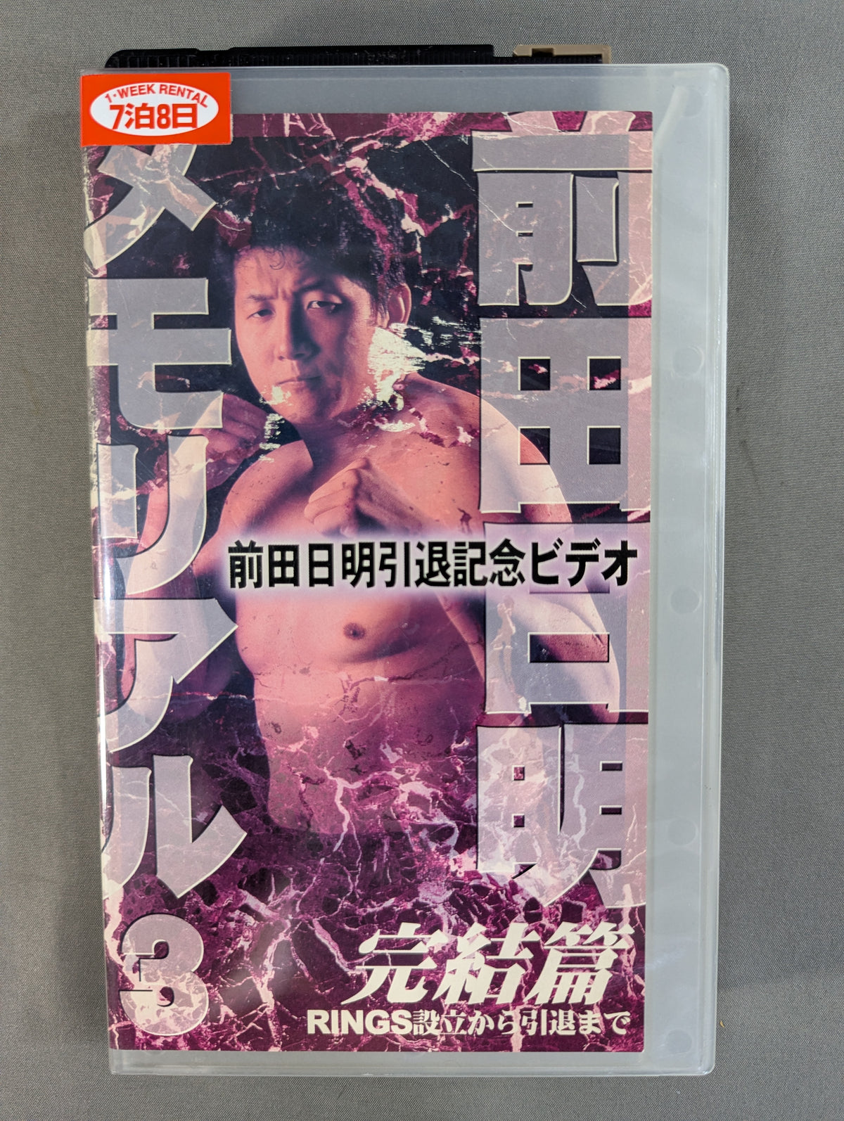 Akira Maeda Memorial 3 Finale ★: From the Establishment of RINGS to Retirement ★