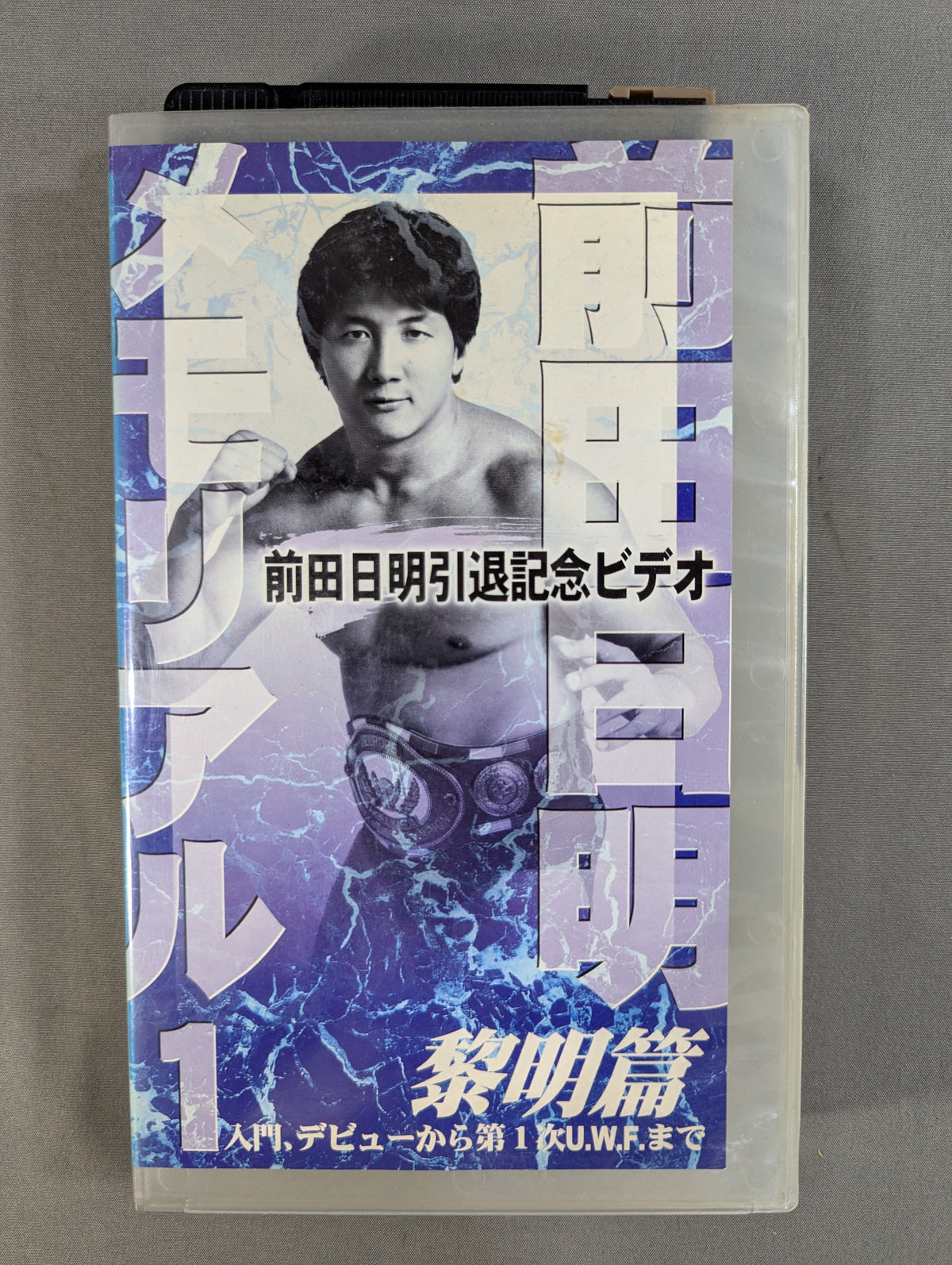 Akira Maeda Memorial 1: Dawn Arc ★ - From Introduction, Debut to the First U.W.F ★.