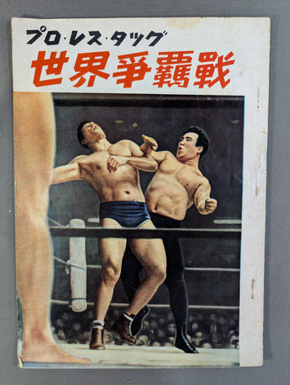 プロ・レス・タッグ 世界争覇戦