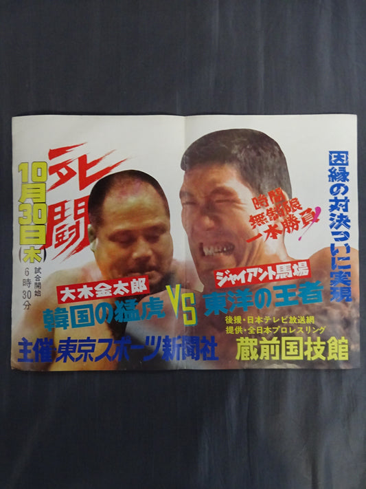 ★ The fierce battle and grudge finally happened ★: Giant Baba vs. Kintaro Oki
