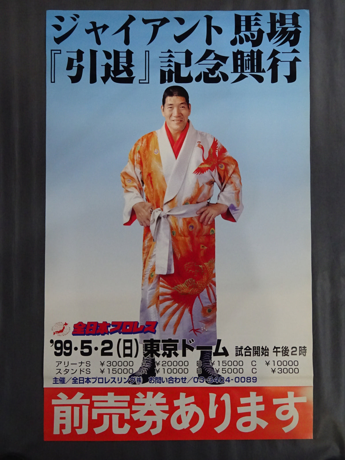 ジャイアント馬場『引退』記念興行