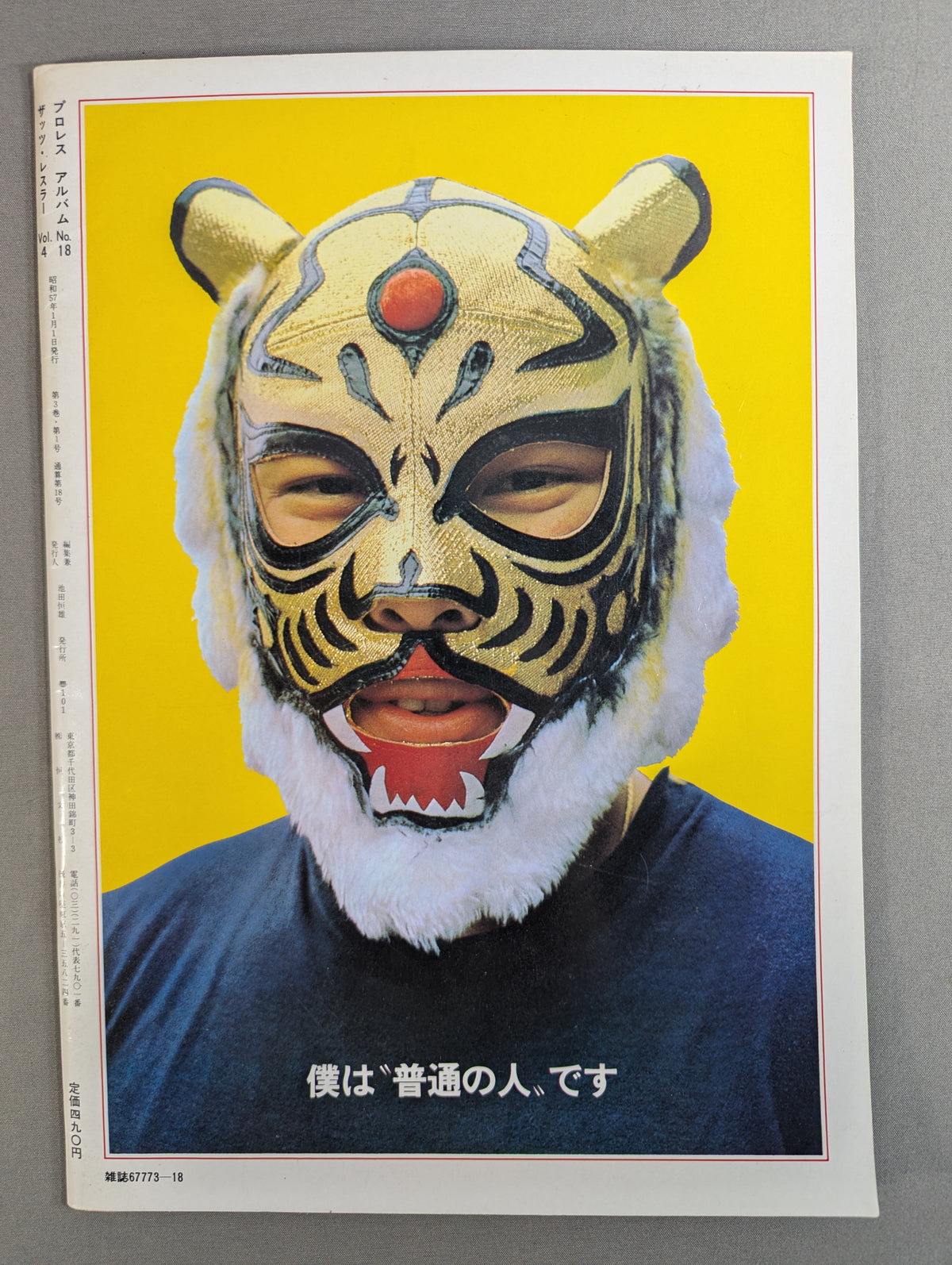 プロレスアルバム18 タイガーマスク