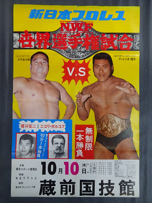 ★NWF World Fighters Rights Match ★ Antonio Inoki  vs Kintaro Oki