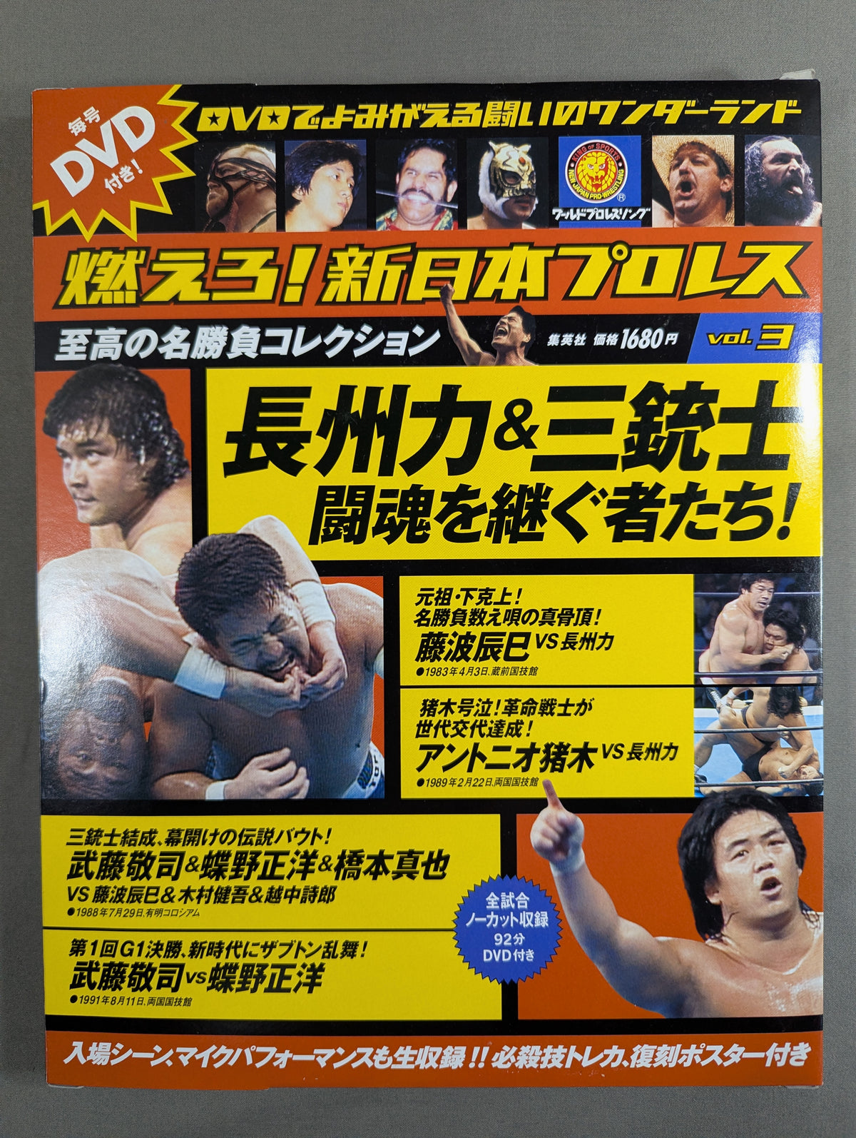燃えろ!新日本プロレス vol.3