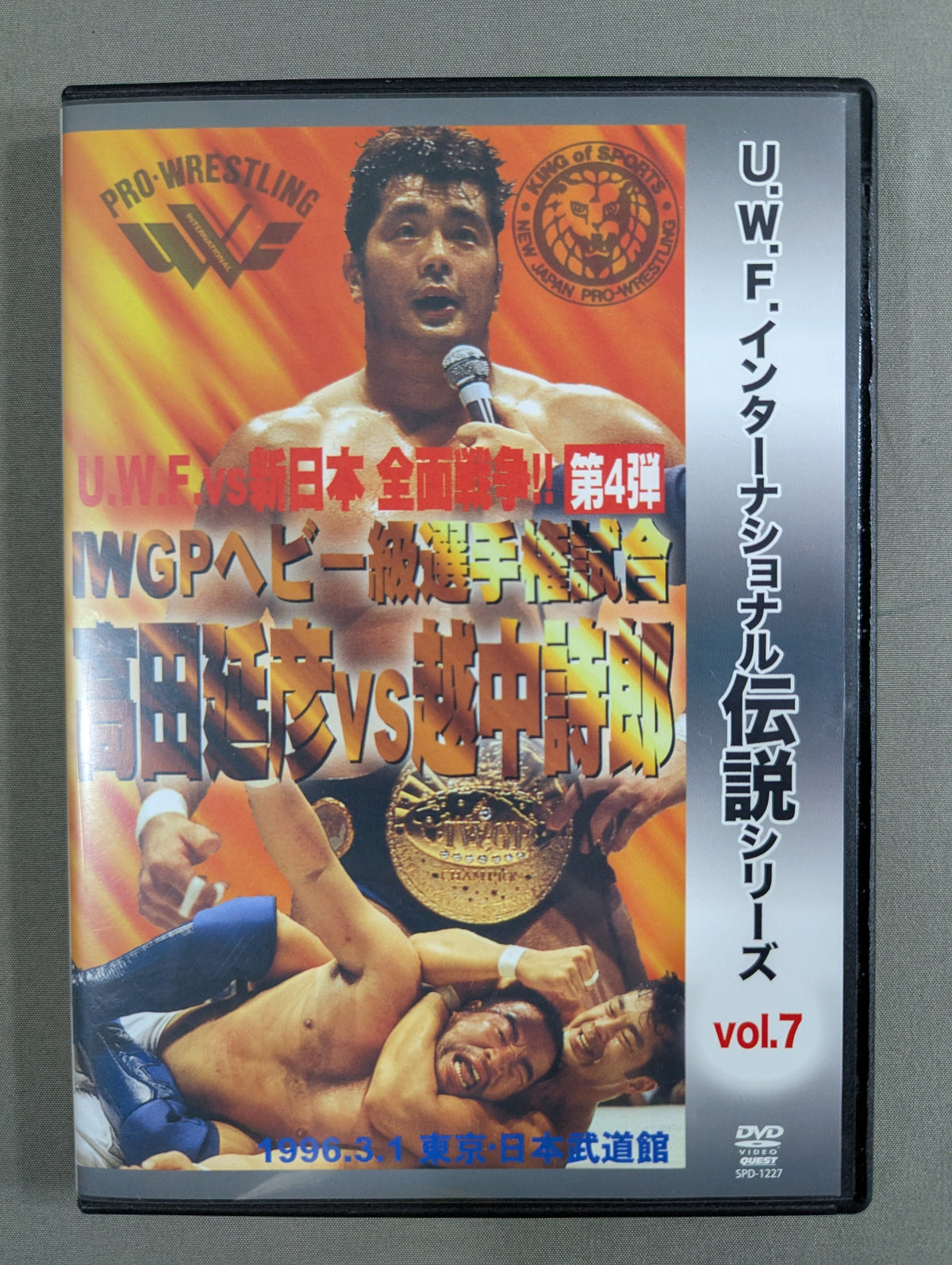 ★U.W.F.インターナショナル伝説シリーズ vol.7★ U.W.F.vs新日本 全面戦争第4弾 IWGPヘビー級選手権試合 髙田延彦vs越中詩郎