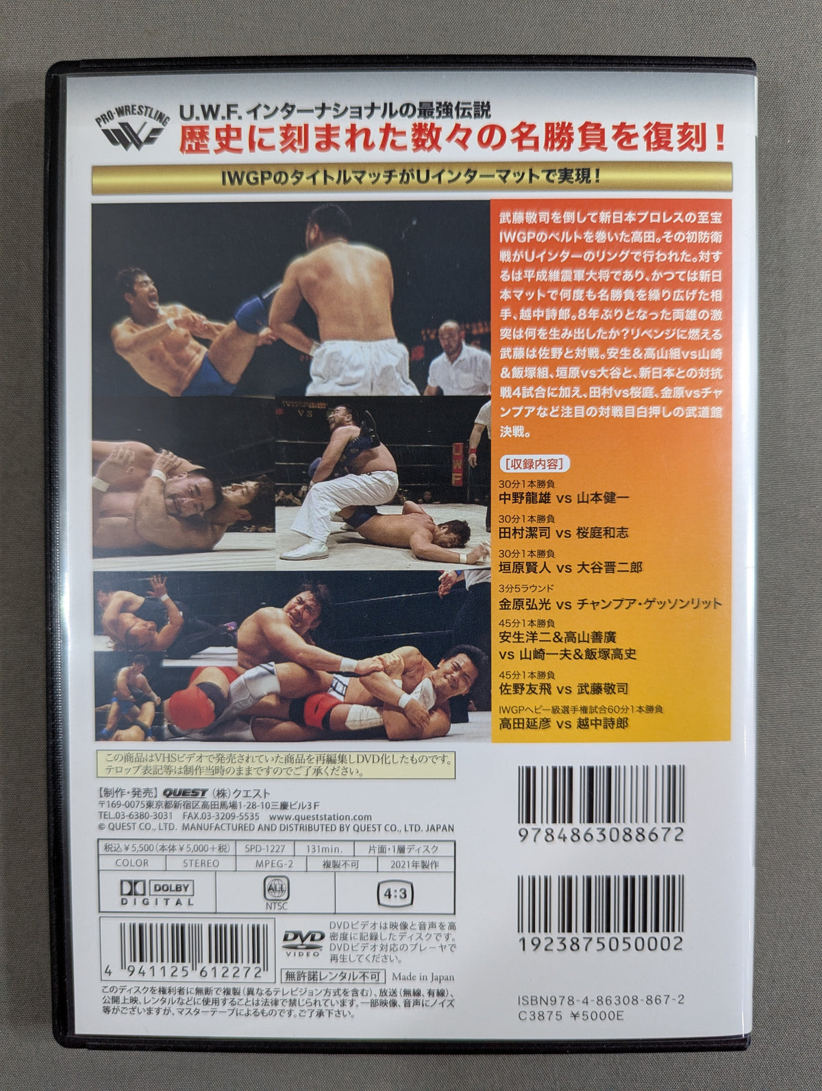 ★U.W.F.インターナショナル伝説シリーズ vol.7★ U.W.F.vs新日本 全面戦争第4弾 IWGPヘビー級選手権試合 髙田延彦vs越中詩郎