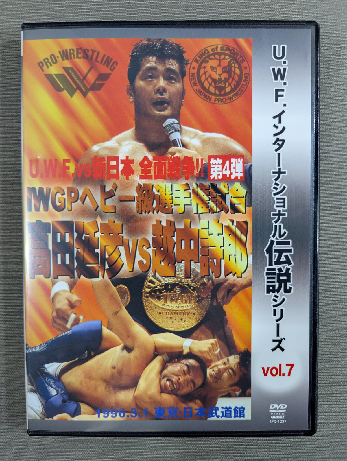 ★U.W.F.インターナショナル伝説シリーズ vol.7★ U.W.F.vs新日本 全面戦争第4弾 IWGPヘビー級選手権試合 髙田延彦vs越中詩郎