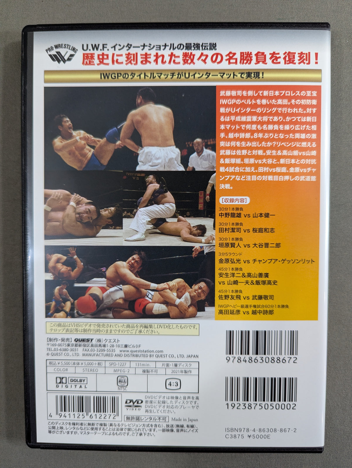 ★U.W.F.インターナショナル伝説シリーズ vol.7★ U.W.F.vs新日本 全面戦争第4弾 IWGPヘビー級選手権試合 髙田延彦vs越中詩郎