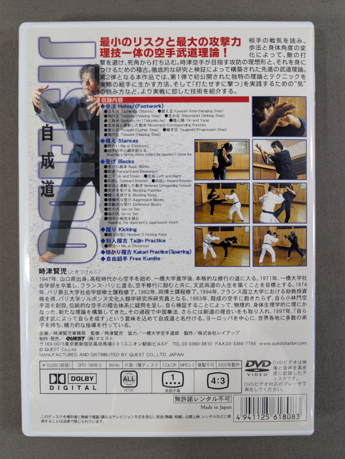 ★時津賢児★ 自成道 新空手理論 [基本篇][組手篇]