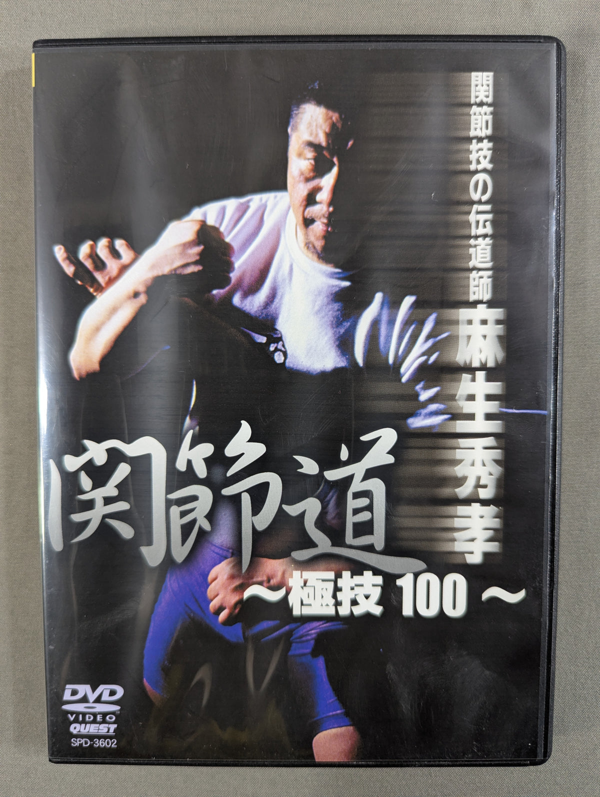 ★ Joint Lock Evangelist Hidetaka ★ Aso Joint Techniques ~100 Ultimate Techniques~