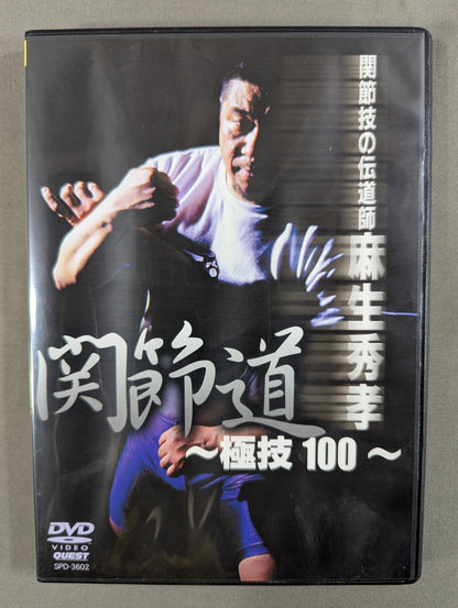 ★ Joint Lock Evangelist Hidetaka ★ Aso Joint Techniques ~100 Ultimate Techniques~