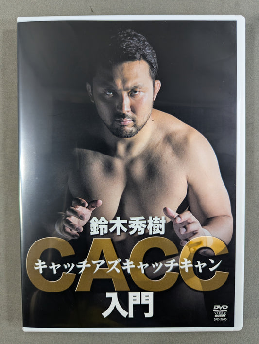 鈴木秀樹 キャッチアズキャッチキャン入門
