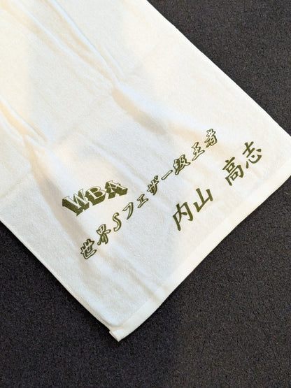 内山高志「WBA世界Sフェザー級王者」タオル