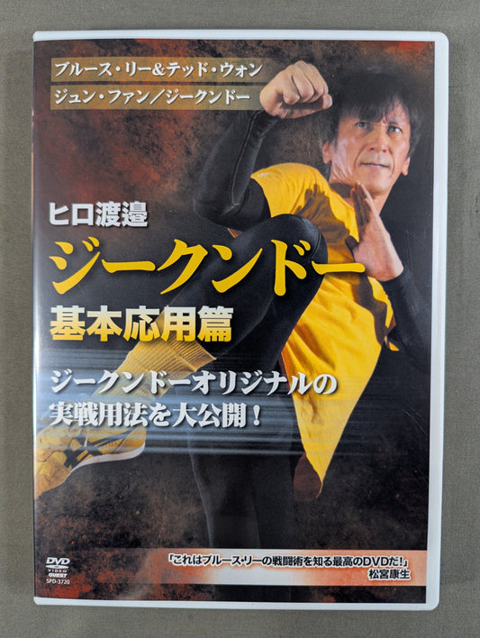 ヒロ渡邊 ジークンドー 基本応用篇