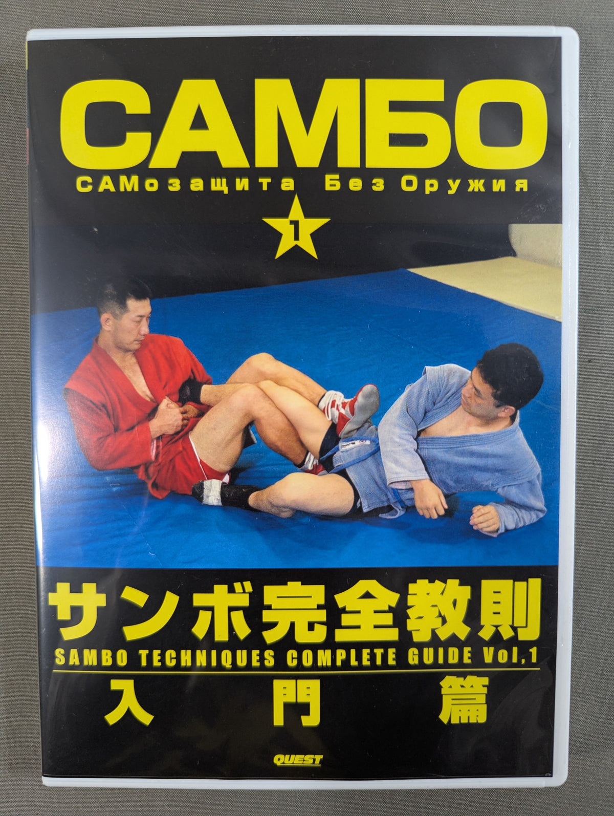 サンボ完全教則 入門編