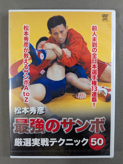 松本秀彦 最強のサンボ ★厳選実戦テクニック50★