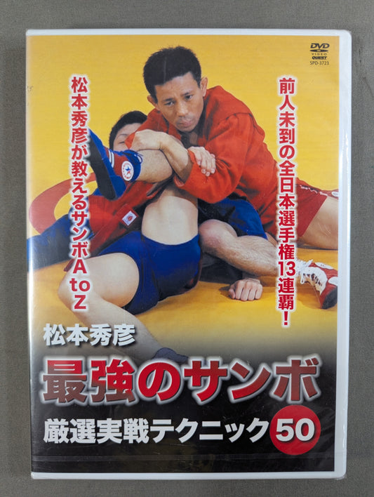 Hidehiko Matsumoto's Ultimate Sambo ★: 50★ Carefully Selected Practical Techniques