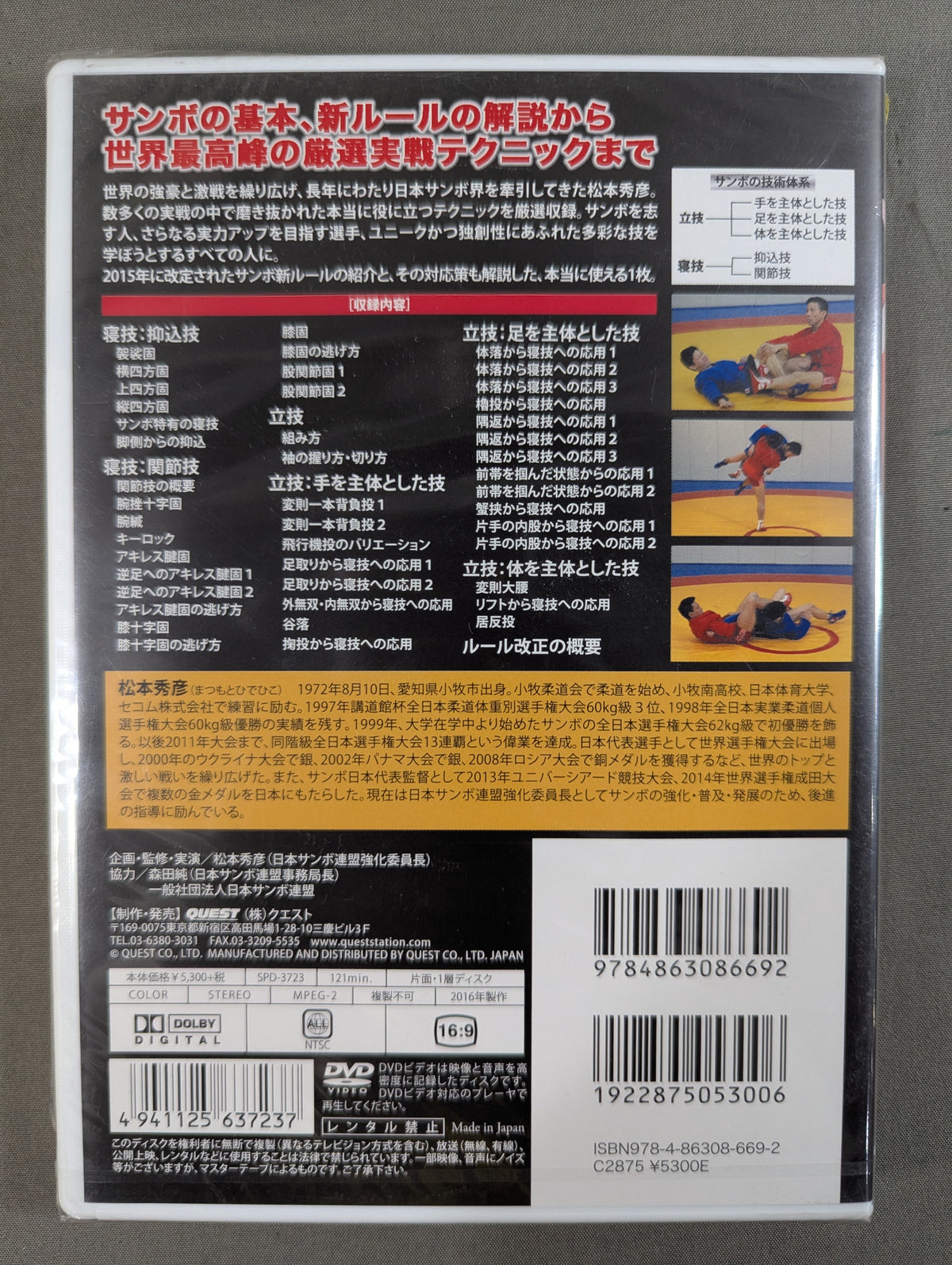 松本秀彦 最強のサンボ ★厳選実戦テクニック50★
