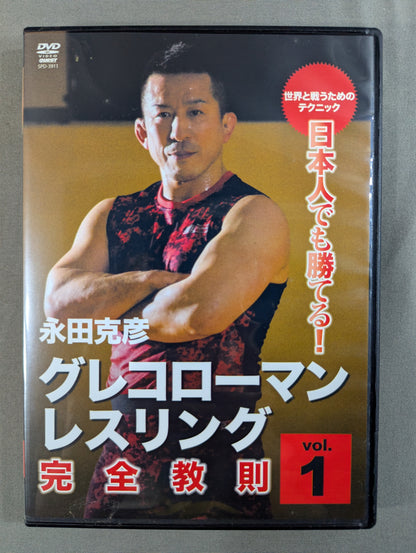 ★ Even Japanese people can win! ★ Katsuhiko Nagata Greco-Roman Wrestling Complete Instructional Rules vol.1