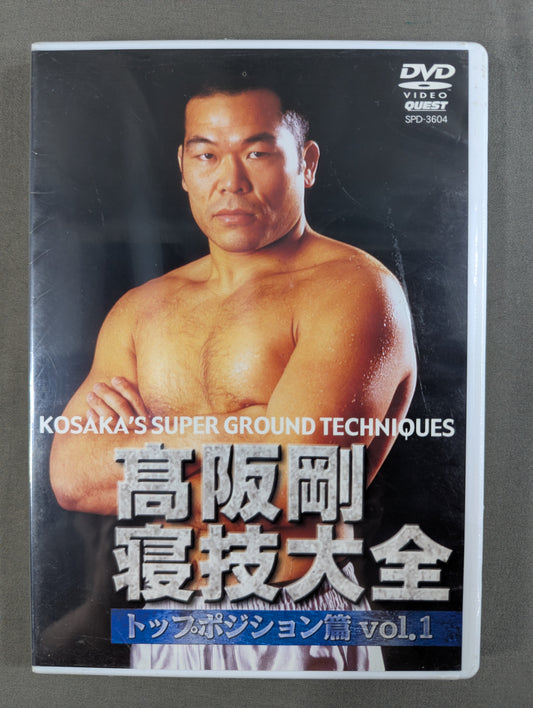 高阪剛 寝技大全 トップポジション篇 Vol.1
