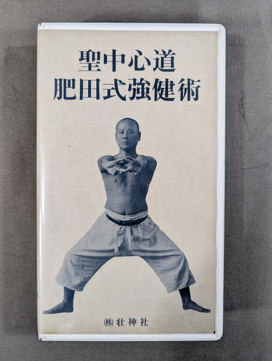 聖中心道 肥田式強健術