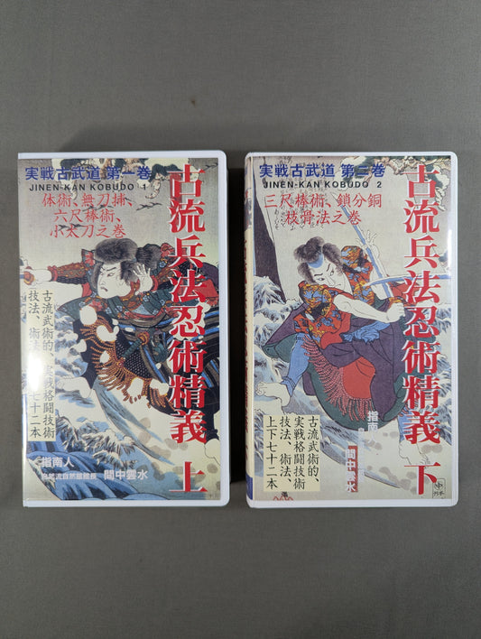 古流兵法忍術静義 上巻・下巻