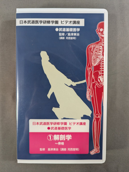 日本武道医学研修学園ビデオ講座 ①解剖学～骨格