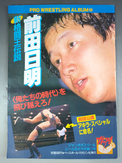プロレスアルバム69 前田日明 新格闘王伝説