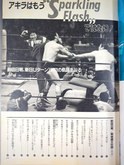 プロレスアルバム69 前田日明 新格闘王伝説